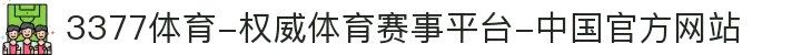 3377体育-权威体育赛事平台-中国官方网站